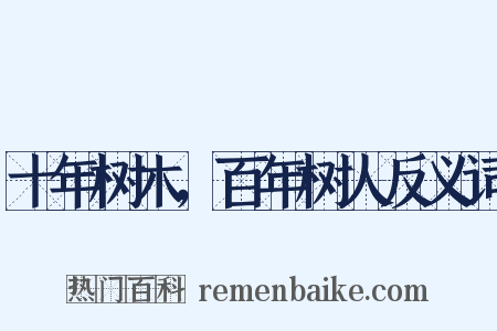 十年树木，百年树人反义词是什么意思的图片